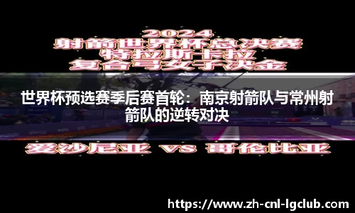 世界杯预选赛季后赛首轮：南京射箭队与常州射箭队的逆转对决