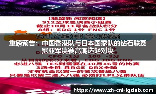 重磅预告：中国香港队与日本国家队的钻石联赛冠亚军决赛高潮迭起对决