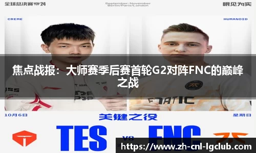 焦点战报：大师赛季后赛首轮G2对阵FNC的巅峰之战