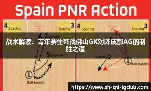 战术解读：青年赛生死战佛山GK对阵成都AG的制胜之道