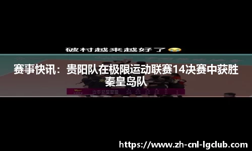 赛事快讯：贵阳队在极限运动联赛14决赛中获胜秦皇岛队