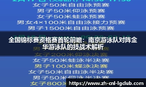 全国锦标赛资格赛首轮前瞻：南京游泳队对阵金华游泳队的技战术解析